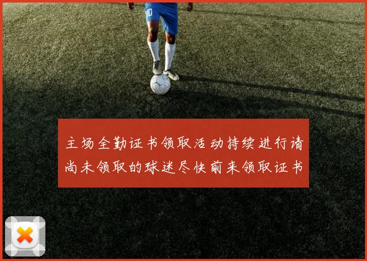 主场全勤证书领取活动持续进行请尚未领取的球迷尽快前来领取证书